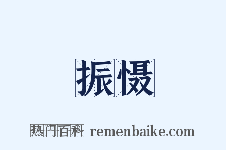 振慑是什么意思的图片